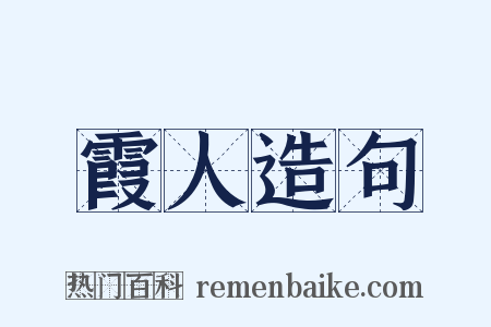 霞人造句是什么意思的图片